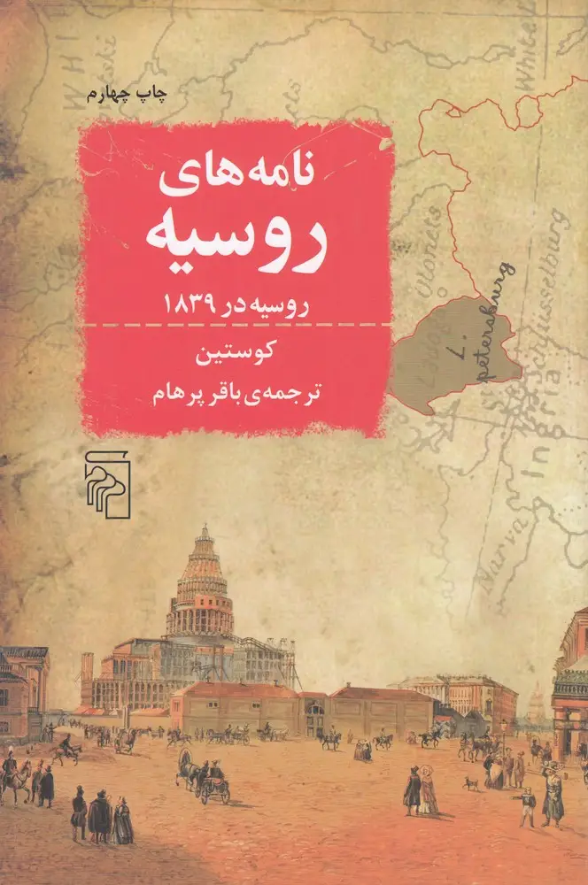 جلد کتاب نامههای روسیه: روسیه در 1839