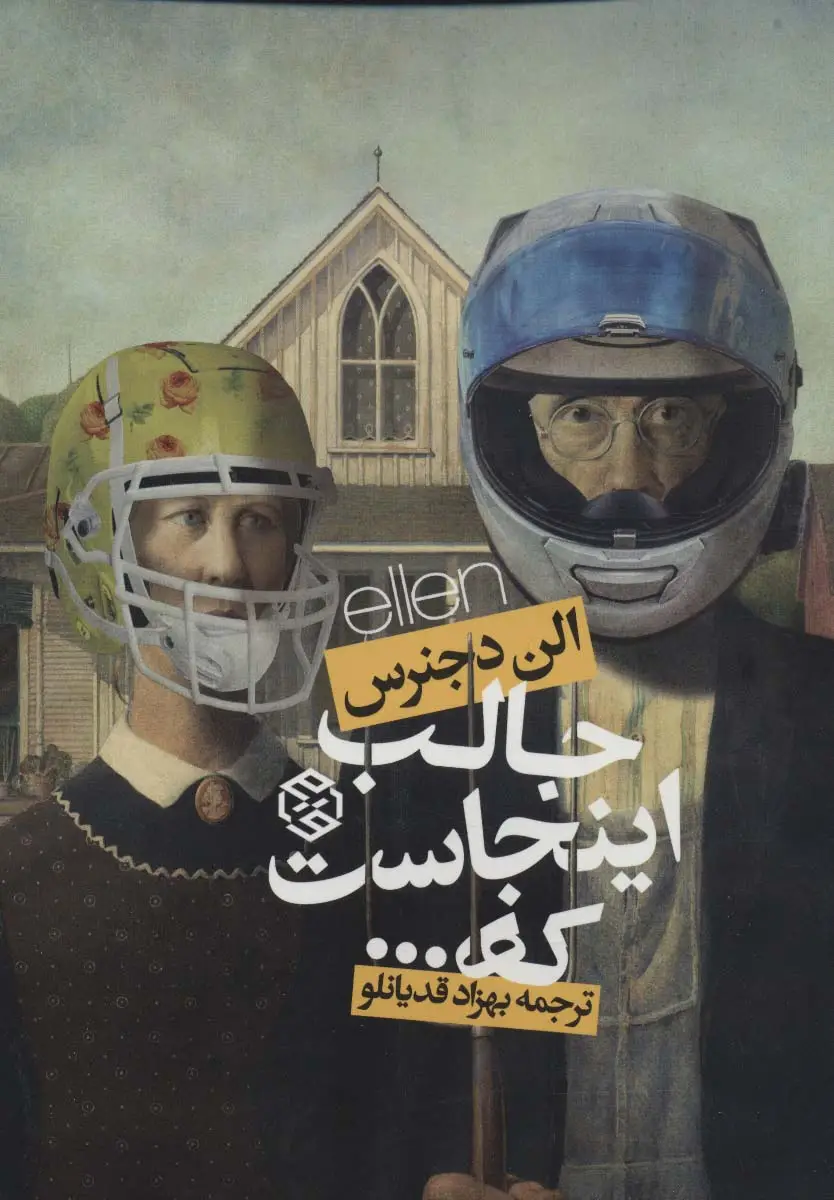 جلد کتاب جالب اینجاست که...