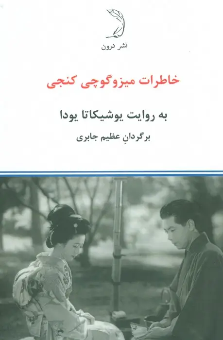 جلد کتاب خاطرات میزوگوچی کنجی