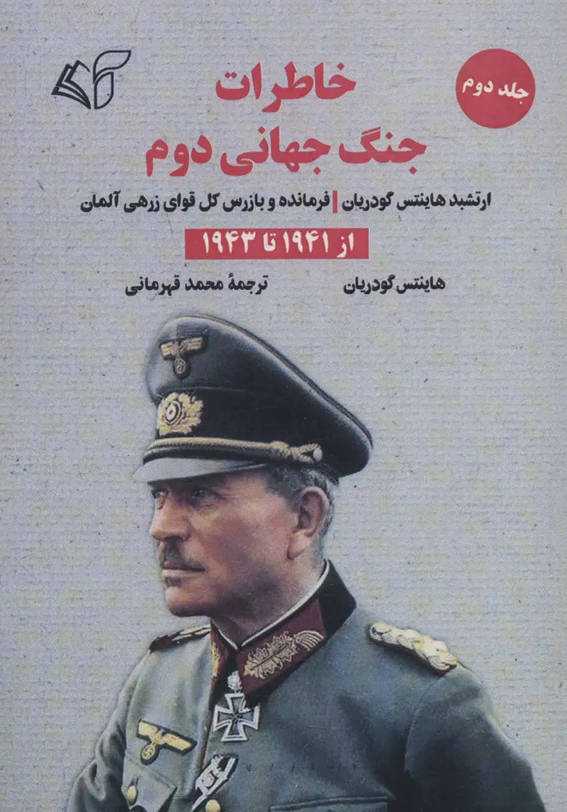 جلد کتاب خاطرات جنگ جهانی دوم 2 (از 1941 تا 1943)