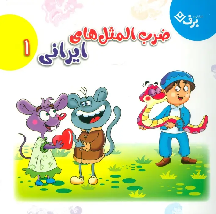 جلد کتاب مجموعه ضرب المثل های ایرانی 1 (گلاسه)