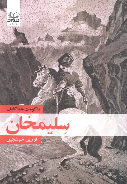 جلد کتاب سلیمخان