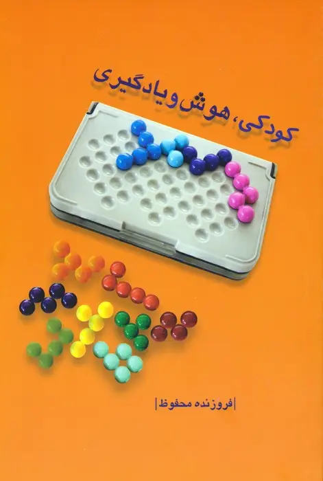 جلد کتاب کودکی،هوش و یادگیری