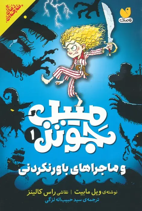 جلد کتاب میبل جونز و ماجراهای باورنکردنی 1
