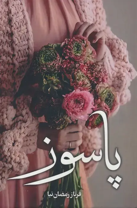 جلد کتاب پاسوز
