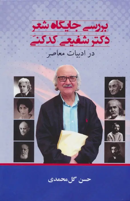 جلد کتاب بررسی جایگاه شعر دکتر شفیعی کدکنی در ادبیات معاصر