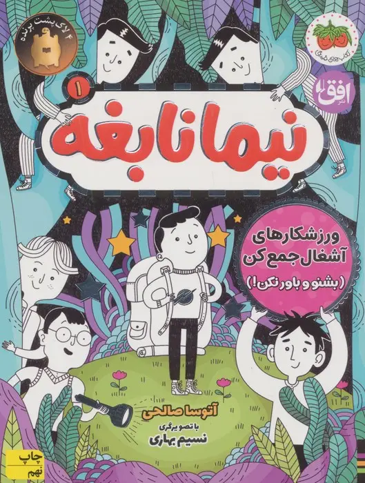 جلد کتاب نیما نابغه 1 (ورزشکارهای آشغال جمع کن (بشنو و باور نکن))