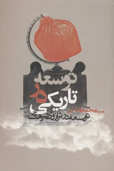 جلد کتاب توسعه در تاریکی (توسعه در ترازوی فرهنگ)