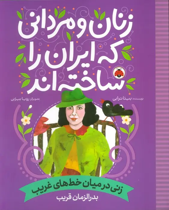 جلد کتاب زنان و مردانی که ایران را ساخته اند (زنی در میان خط های غریب:بدرالزمان قریب)