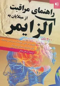 جلد کتاب راهنمای مراقبت از مبتلایان به آلزایمر (300 نکته)