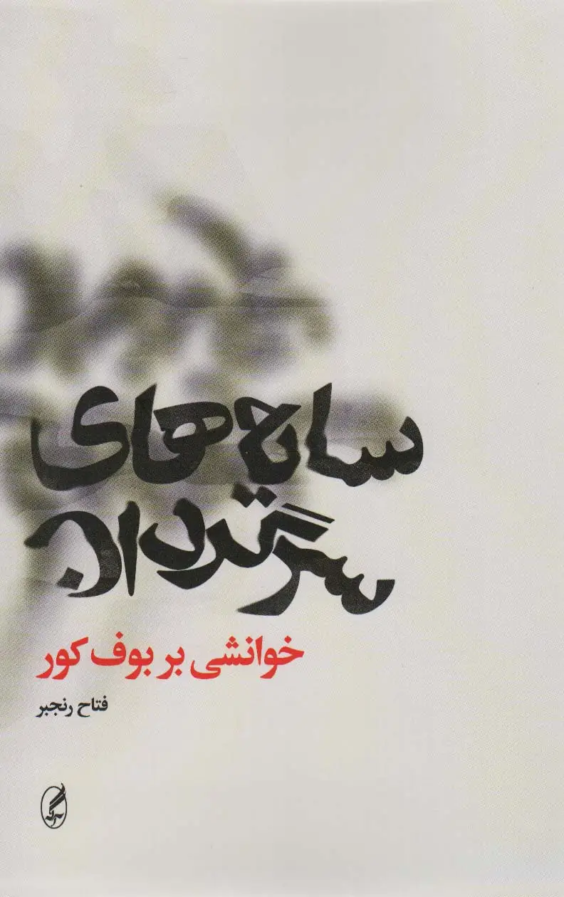 جلد کتاب سایه های سرگردان (خوانشی بر بوف کور)
