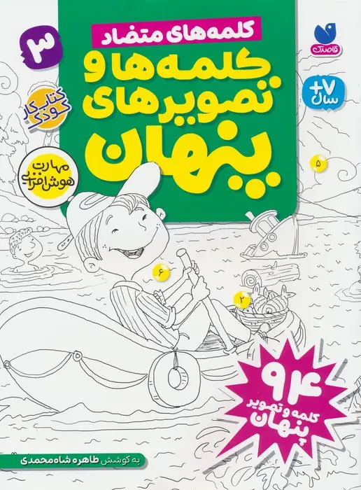 جلد کتاب کلمه ها و تصویرهای پنهان 3 (کلمه های متضاد)