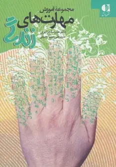 جلد کتاب مجموعه آموزش مهارت های زندگی