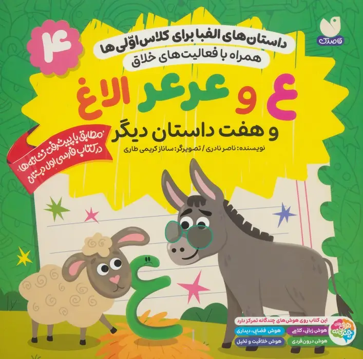 جلد کتاب داستان های الفبا برای کلاس اولی ها 4 (ع و عرعر الاغ و هفت داستان دیگر)