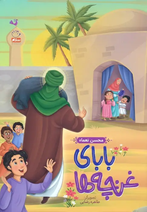 جلد کتاب بابای غنچه ها
