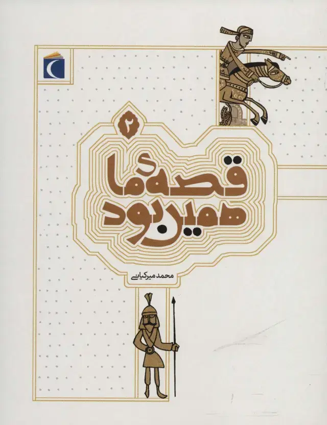 جلد کتاب قصه ی ما همین بود 2