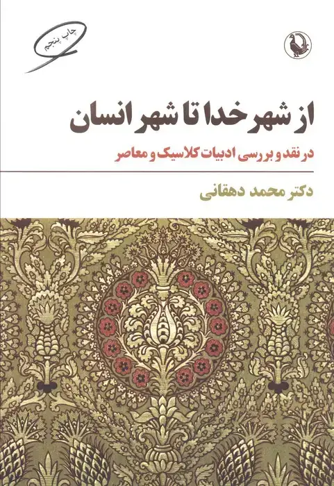 جلد کتاب از شهر خدا تا شهر انسان (نقد و بررسی ادبیات کلاسیک و معاصر)