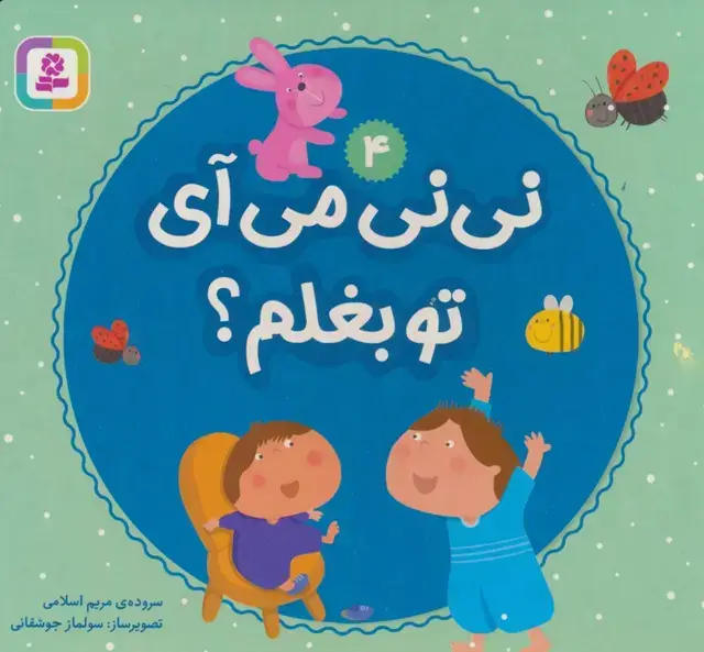جلد کتاب نی نی می آی تو بغلم؟ 4