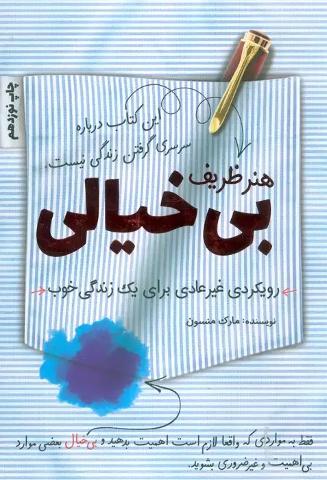 جلد کتاب هنر ظریف بی خیالی (رویکردی غیرعادی برای یک زندگی خوب)