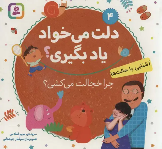 جلد کتاب آشنایی با حالت ها،چرا خجالت می کشی؟ (دلت می خواد یاد بگیری؟ 4)،(بورد بوک)،(لمینت)