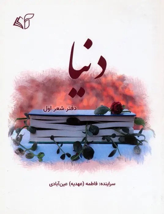 جلد کتاب دنیا (دفتر شعر اول)