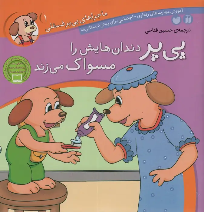 جلد کتاب ماجراهای پی پر فسقلی 1 (پی پر دندان هایش را مسواک می زند)