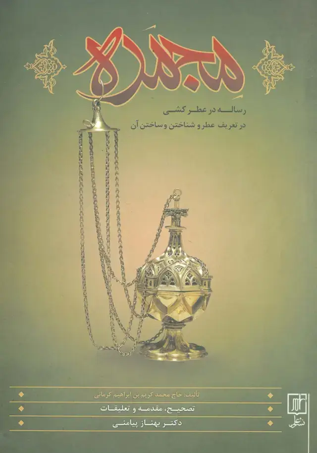 جلد کتاب مجمره (رساله عطرکشی در تعریف عطر و شناختن و ساختن آن)
