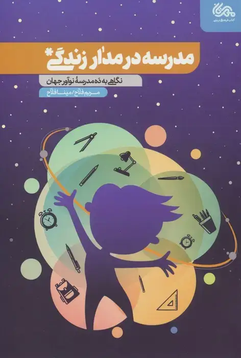 جلد کتاب مدرسه در مدار زندگی (نگاهی به ده مدرسه نوآور جهان)