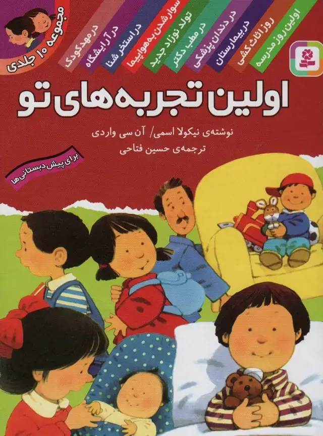 جلد کتاب مجموعه اولین تجربه های تو