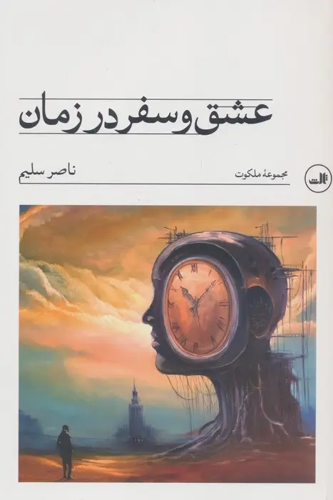 جلد کتاب عشق و سفر در زمان