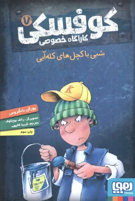 جلد کتاب کوفسکی کارآگاه خصوصی 7 (شبی با کچل های کله آبی)