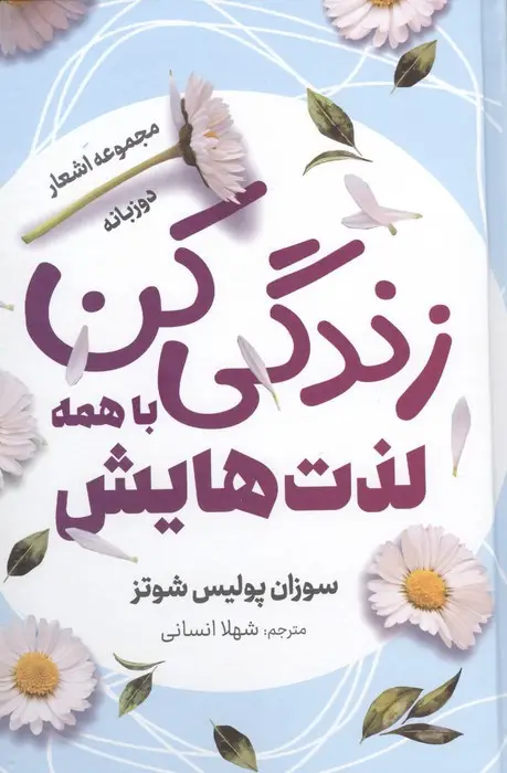جلد کتاب زندگی کن با همه لذت هایش (مجموعه اشعار)،(2 زبانه،گلاسه)