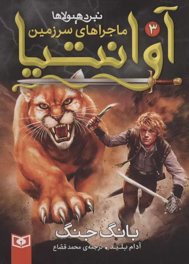جلد کتاب رمان نوجوان218 (ماجراهای سرزمین آوانتیا 3:بانگ جنگ)
