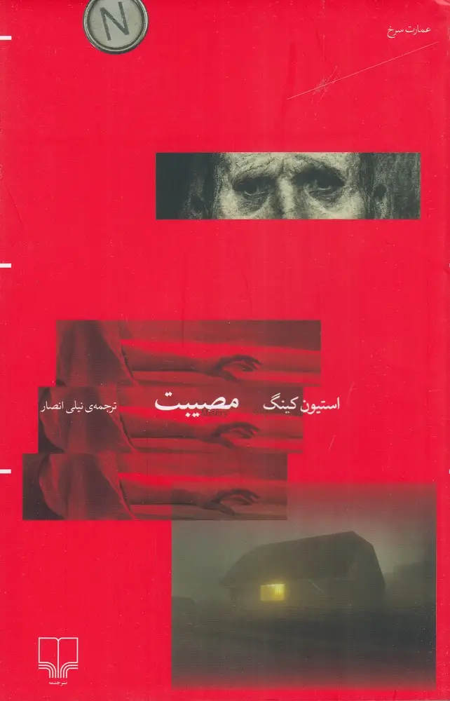 جلد کتاب مصیبت