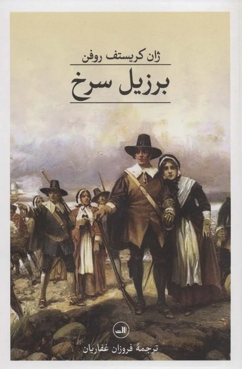 جلد کتاب برزیل سرخ