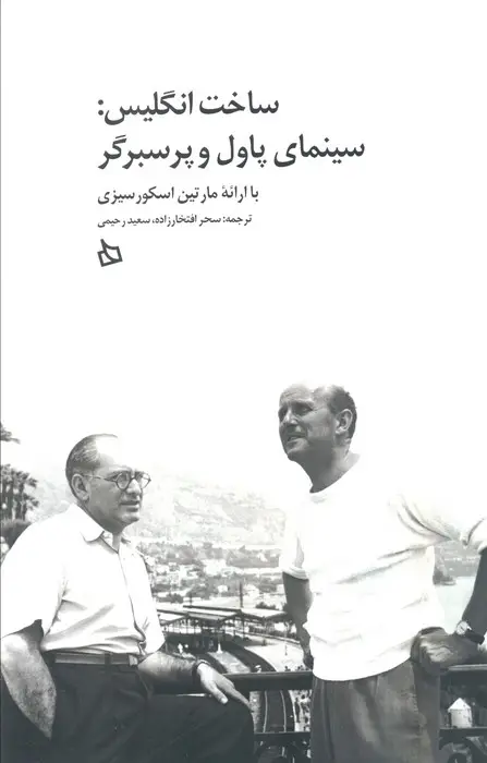 جلد کتاب ساخت انگلیس:سینمای پاول و پرسبرگر با ارائه مارتین اسکورسیزی