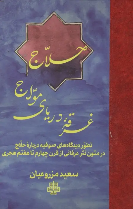 جلد کتاب حلاج غرقه دریای مواج (تطور دیدگاه های صوفیه درباره حلاج در متون نثر عرفانی از قرن چهارم تا هفتم هجری