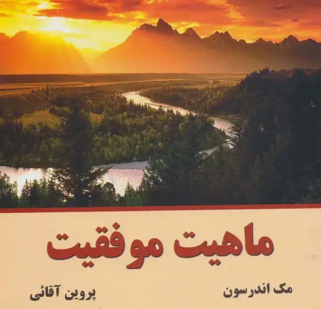 جلد کتاب ماهیت موفقیت