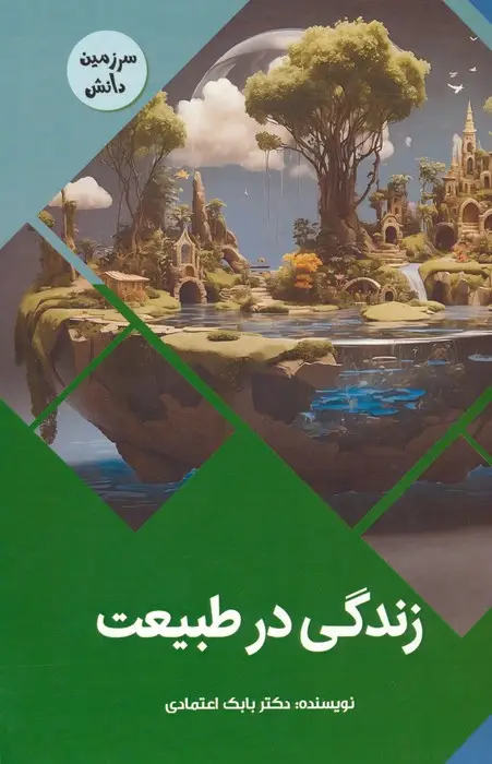 جلد کتاب زندگی در طبیعت (سرزمین دانش)،(گلاسه)