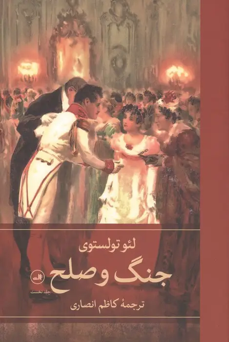 جلد کتاب جنگ و صلح (4جلدی)