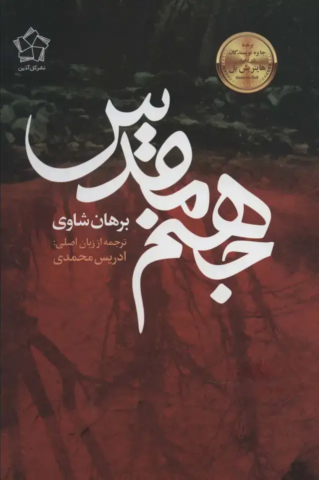 جلد کتاب جهنم مقدس