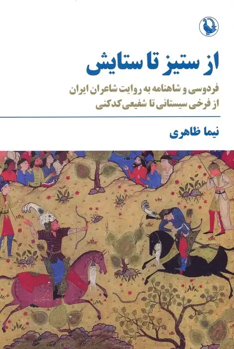 جلد کتاب از ستیز تا ستایش (فردوسی و شاهنامه به روایت شاعران ایران...)