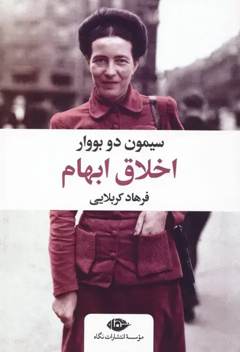 جلد کتاب اخلاق ابهام