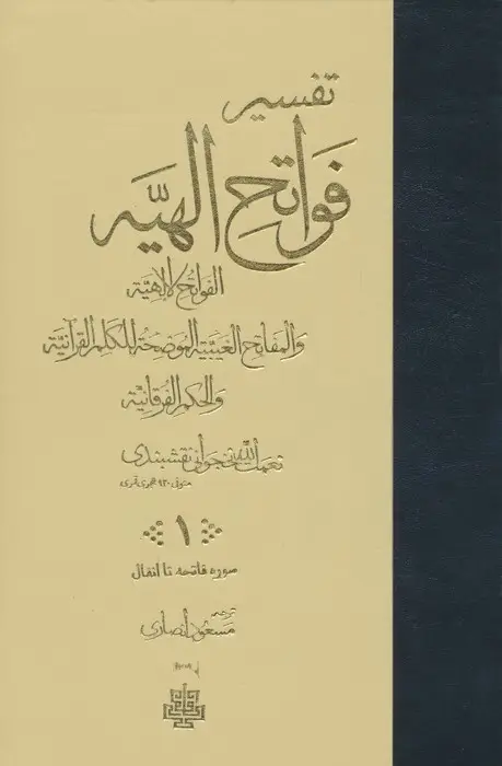 جلد کتاب تفسیر فواتح الهیه (4جلدی)