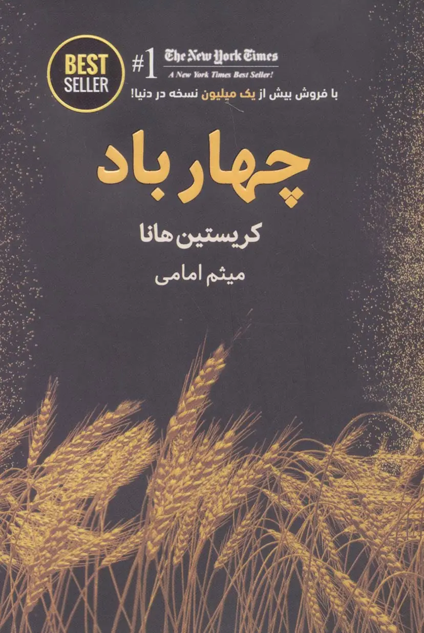 جلد کتاب چهار باد (BEST SELLER)