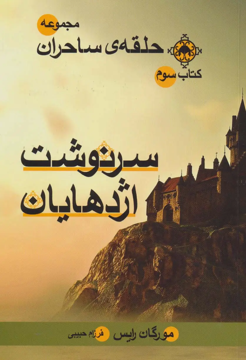جلد کتاب حلقه ی ساحران (کتاب سوم:سرنوشت اژدهایان)