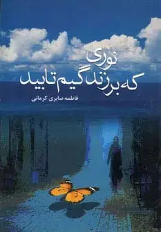 جلد کتاب نوری که بر زندگیم تابید