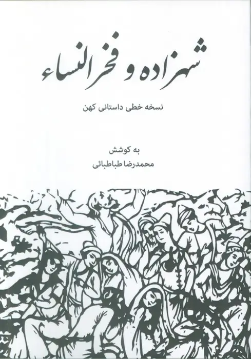 جلد کتاب شهزاده و فخرالنساء (نسخه خطی داستانی کهن)