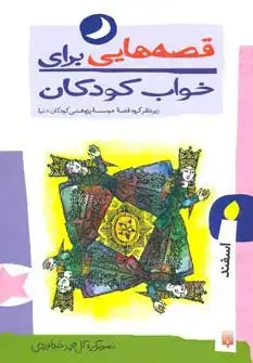 جلد کتاب قصه هایی برای خواب کودکان (اسفند ماه)