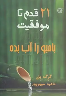 جلد کتاب بامبو را آب بده (21 قدم تا موفقیت)